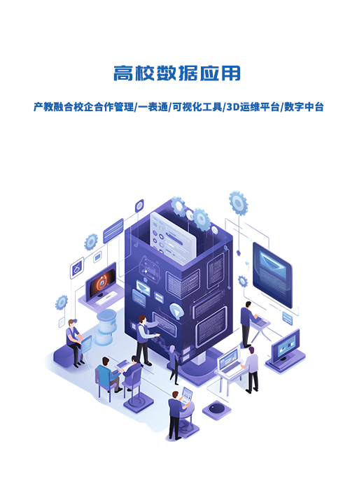 高校數據應用